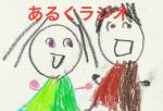 あるくラジオ