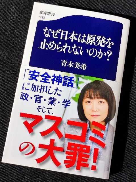 ジャーナリスト青木美希」が体を張った本『なぜ日本は原発を止められ
