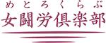 女闘労倶楽部